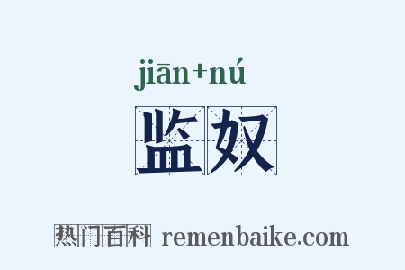 监奴是什么意思的图片